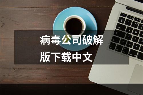 病毒公司破解版下载中文