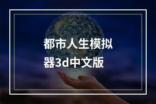 都市人生模拟器3d中文版