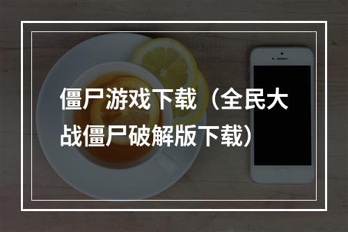 僵尸游戏下载（全民大战僵尸破解版下载）