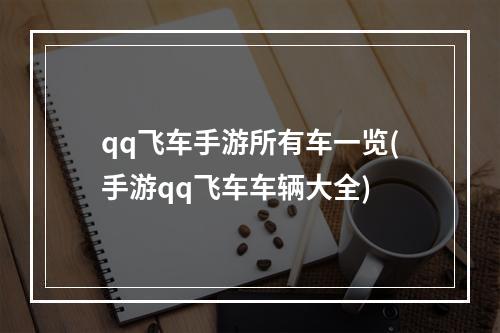 qq飞车手游所有车一览(手游qq飞车车辆大全)