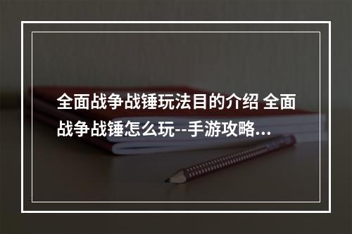 全面战争战锤玩法目的介绍 全面战争战锤怎么玩--手游攻略网