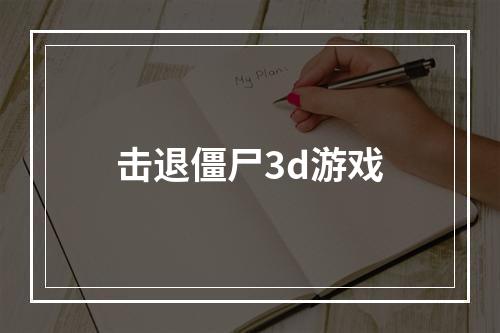 击退僵尸3d游戏