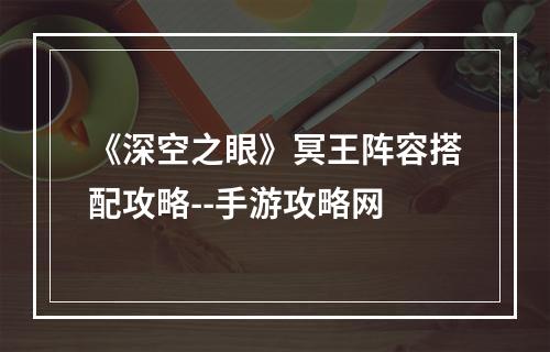 《深空之眼》冥王阵容搭配攻略--手游攻略网