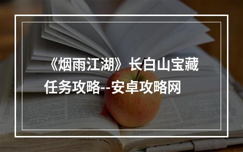 《烟雨江湖》长白山宝藏任务攻略--安卓攻略网