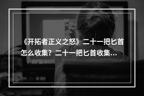 《开拓者正义之怒》二十一把匕首怎么收集？二十一把匕首收集心得--手游攻略网