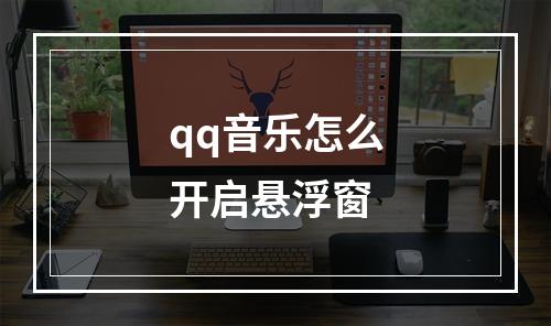 qq音乐怎么开启悬浮窗