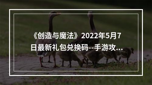 《创造与魔法》2022年5月7日最新礼包兑换码--手游攻略网