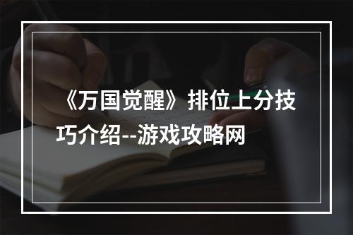 《万国觉醒》排位上分技巧介绍--游戏攻略网