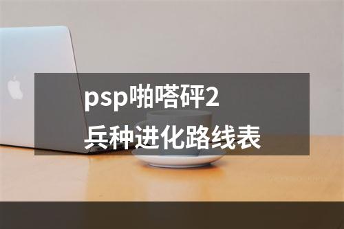 psp啪嗒砰2兵种进化路线表