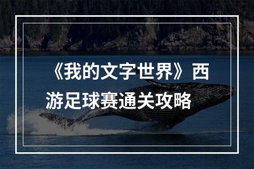 《我的文字世界》西游足球赛通关攻略