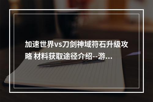 加速世界vs刀剑神域符石升级攻略 材料获取途径介绍--游戏攻略网