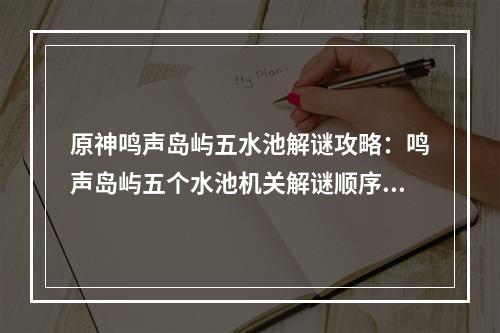 原神鸣声岛屿五水池解谜攻略：鸣声岛屿五个水池机关解谜顺序[多图]--安卓攻略网