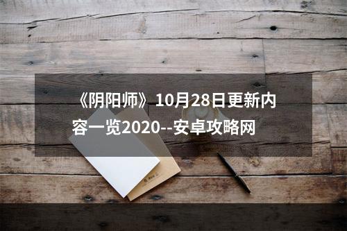 《阴阳师》10月28日更新内容一览2020--安卓攻略网