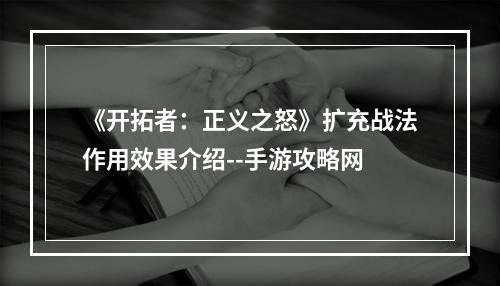 《开拓者：正义之怒》扩充战法作用效果介绍--手游攻略网