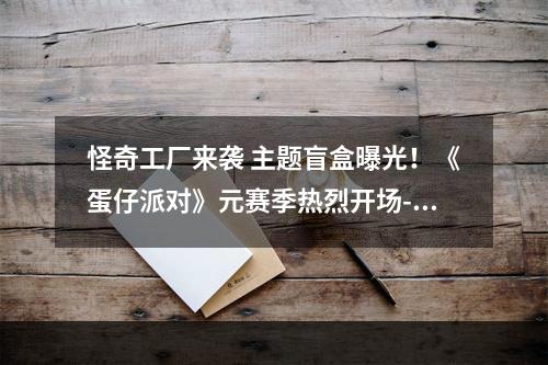 怪奇工厂来袭 主题盲盒曝光！《蛋仔派对》元赛季热烈开场--安卓攻略网