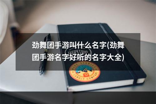 劲舞团手游叫什么名字(劲舞团手游名字好听的名字大全)