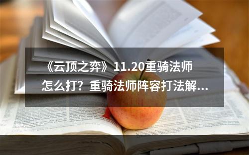 《云顶之弈》11.20重骑法师怎么打？重骑法师阵容打法解析--手游攻略网