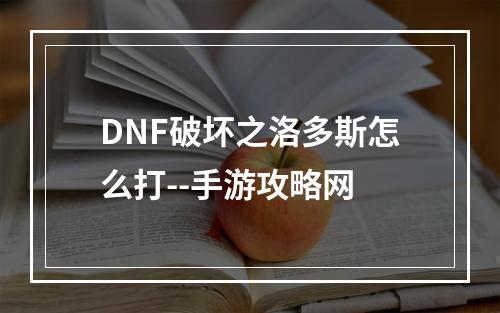 DNF破坏之洛多斯怎么打--手游攻略网