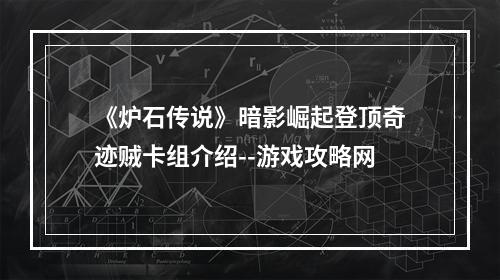 《炉石传说》暗影崛起登顶奇迹贼卡组介绍--游戏攻略网