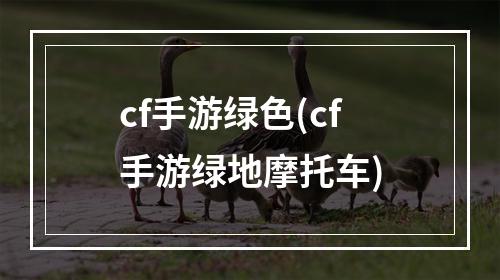 cf手游绿色(cf手游绿地摩托车)