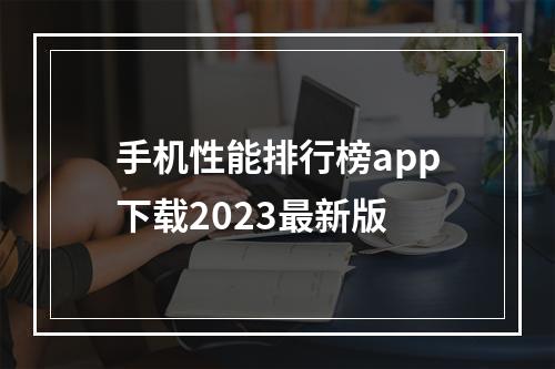 手机性能排行榜app下载2023最新版