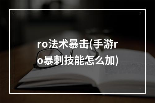 ro法术暴击(手游ro暴刺技能怎么加)