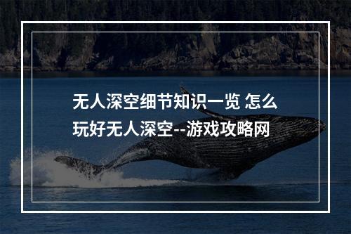 无人深空细节知识一览 怎么玩好无人深空--游戏攻略网