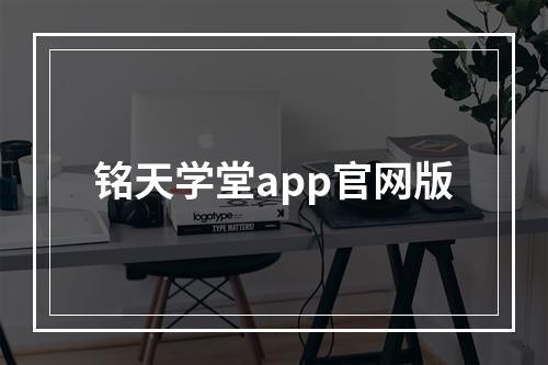 铭天学堂app官网版