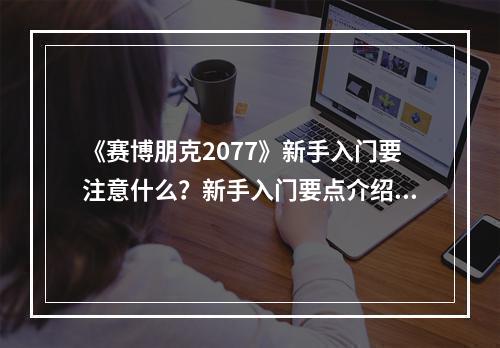 《赛博朋克2077》新手入门要注意什么？新手入门要点介绍--手游攻略网