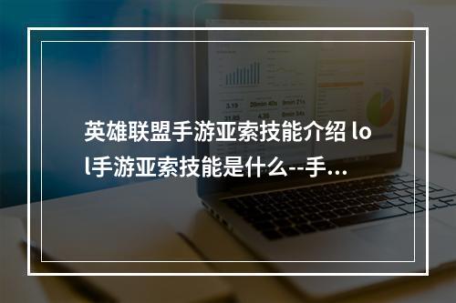 英雄联盟手游亚索技能介绍 lol手游亚索技能是什么--手游攻略网