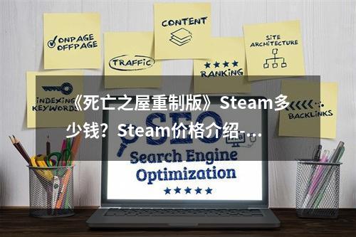 《死亡之屋重制版》Steam多少钱？Steam价格介绍--游戏攻略网