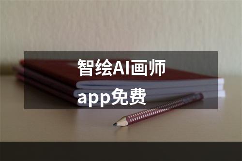 智绘AI画师app免费