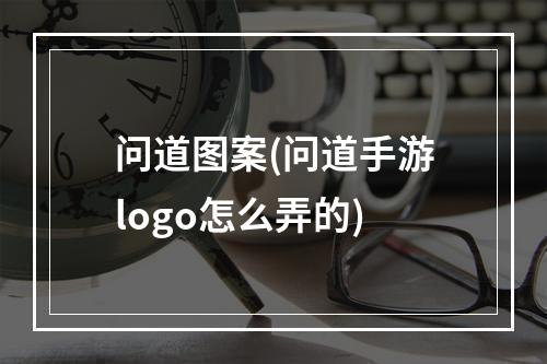 问道图案(问道手游logo怎么弄的)