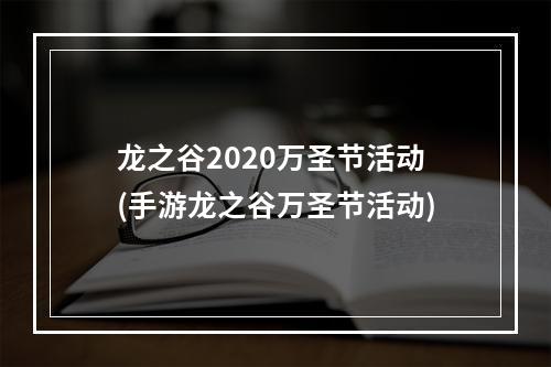 龙之谷2020万圣节活动(手游龙之谷万圣节活动)