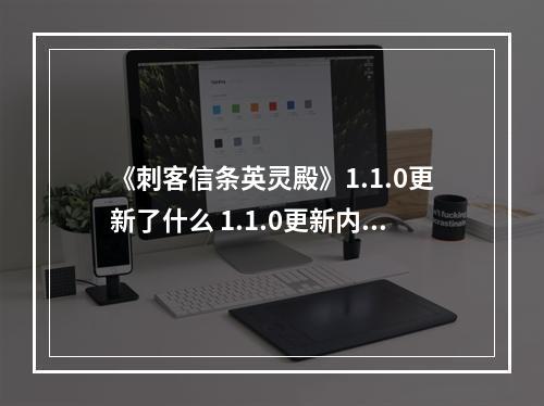 《刺客信条英灵殿》1.1.0更新了什么 1.1.0更新内容介绍--安卓攻略网