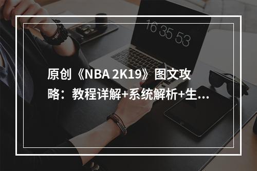 原创《NBA 2K19》图文攻略：教程详解+系统解析+生涯模式+经理模式+自制球鞋--游戏攻略网