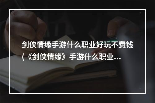 剑侠情缘手游什么职业好玩不费钱(《剑侠情缘》手游什么职业好)