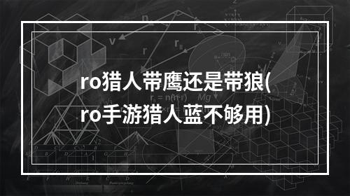 ro猎人带鹰还是带狼(ro手游猎人蓝不够用)