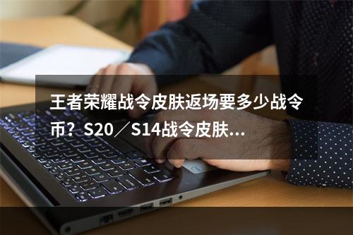 王者荣耀战令皮肤返场要多少战令币？S20／S14战令皮肤返场价格介绍[多图]--安卓攻略网