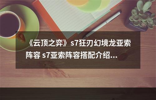 《云顶之弈》s7狂刃幻境龙亚索阵容 s7亚索阵容搭配介绍--安卓攻略网