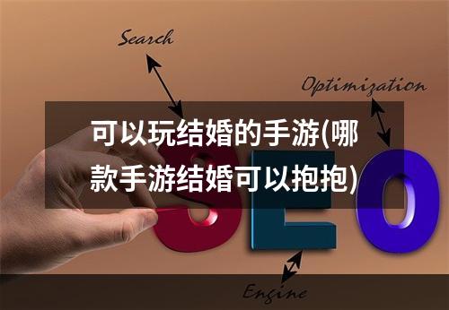 可以玩结婚的手游(哪款手游结婚可以抱抱)