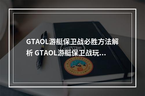 GTAOL游艇保卫战必胜方法解析 GTAOL游艇保卫战玩法--手游攻略网