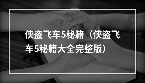 侠盗飞车5秘籍（侠盗飞车5秘籍大全完整版）