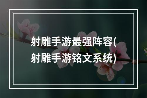 射雕手游最强阵容(射雕手游铭文系统)