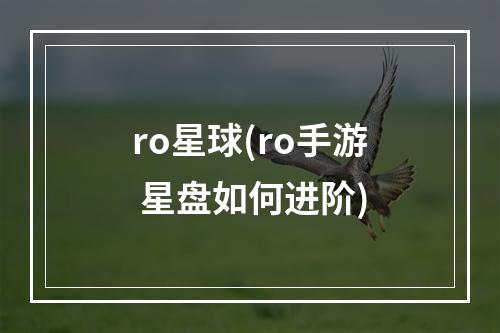 ro星球(ro手游 星盘如何进阶)