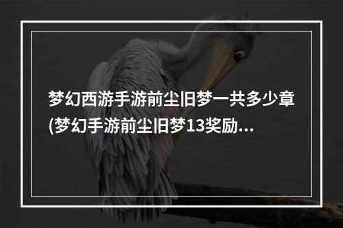 梦幻西游手游前尘旧梦一共多少章(梦幻手游前尘旧梦13奖励)