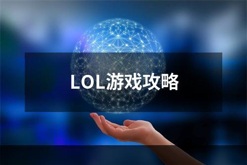 LOL游戏攻略