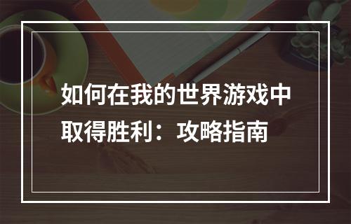 如何在我的世界游戏中取得胜利：攻略指南