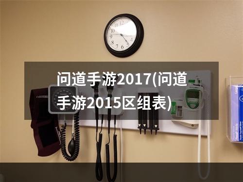 问道手游2017(问道手游2015区组表)