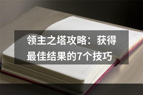 领主之塔攻略：获得最佳结果的7个技巧